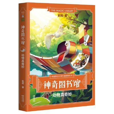 现货正版 神奇图书馆系列 全五册 凯叔著 希望这套书能带给你们快乐，而这份快乐又能让你们的科学素养和心灵都得到滋养 儿童