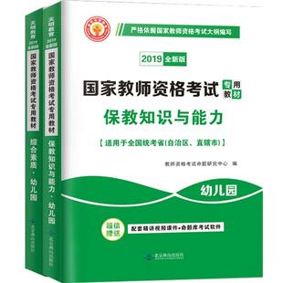 2025综合素质保教知识与能力教材全国幼儿园幼师资格证教材用书国家幼儿教师证资格证辅导资料考试书幼教教资用书教师资格证书资料