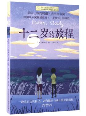 十二岁的旅程书正版 长青藤国际大奖小说书系青少年中小学生四五六年级课外书书籍初中生世界名著儿童文学纽伯瑞大奖6-10岁