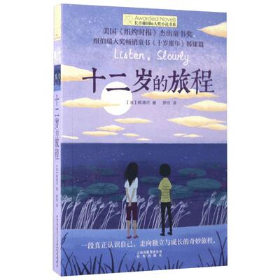 十二岁的旅程书正版 长青藤国际大奖小说书系青少年中小学生四五六年级课外书书籍初中生世界名著儿童文学纽伯瑞大奖6-10岁
