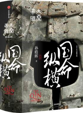 大秦帝国 国命纵横 孙皓晖著国潮封面青春版精装无删节 热播电视剧《大秦帝国之纵横》原著  中信正版包邮 战国时代的大国外交实践