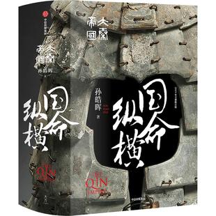 大秦帝国 国命纵横 孙皓晖著国潮封面青春版精装无删节 热播电视剧《大秦帝国之纵横》原著 中信正版包邮 战国时代的大国外交实践