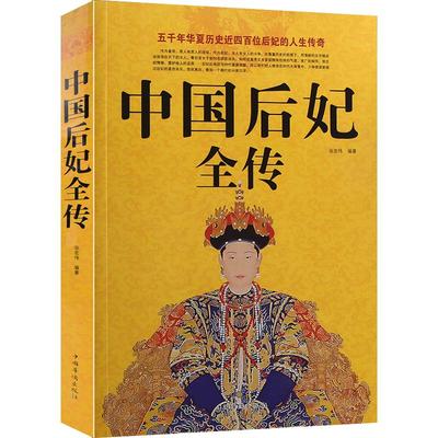 现货正版包邮 中国后妃全传白金版《中国后妃全传》汇集了五十多个王朝四百多位后妃的传记 一部中国历代皇后后妃生平事迹经典历史