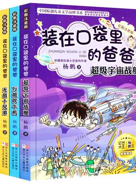 装在口袋里的爸爸全套4册彩图注音版 我的神兽朋友/超级宇宙战舰/万能吹牛机/无敌十兄弟 幻想大王杨鹏6-12岁儿童文学一二年级课外