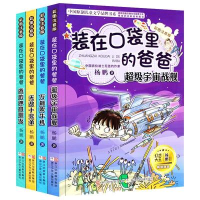装在口袋里的爸爸全套4册彩图注音版 我的神兽朋友/超级宇宙战舰/万能吹牛机/无敌十兄弟 幻想大王杨鹏6-12岁儿童文学一二年级课外