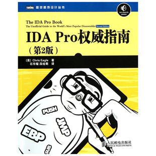 IDA Pro权威指南 第2版(美)伊格尔(Chris Eagle ) 著;石华耀,段桂菊 译 正版书籍 新华书店旗舰店文轩官网 人民邮电出版社