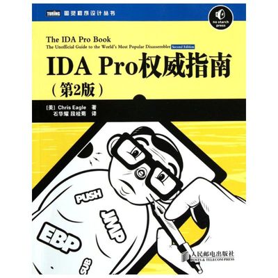 IDA Pro权威指南 第2版(美)伊格尔(Chris Eagle ) 著;石华耀,段桂菊 译 正版书籍 新华书店旗舰店文轩官网 人民邮电出版社