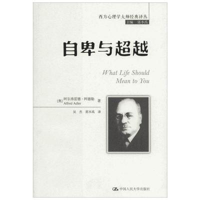 正版包邮 自卑与超越 成功学 Alfred Adler 著 吴杰 等 译 中国人民大学出版社有限公司 9787300178073