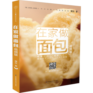 BC 在家做面包:视频版 你不懂面包实用面包制作花样主食面包烘焙面包一次成功新手基础新手入门烘焙教材大全