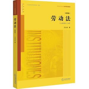 正版 劳动法（第四版） 王全兴 著 法律出版社 含劳动保障/法律救济/劳动关系协调/集体合同/劳动保护/劳动监督等