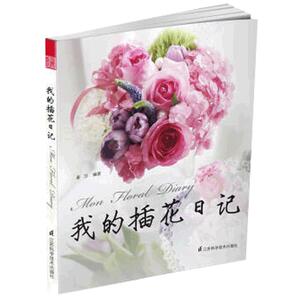 【当当网 正版书籍】我的插花日记 简花艺秦莎老师十年磨一剑 心血力作 带你领略独特的花艺世界 每周新玩法 轻松简单玩转花花世界