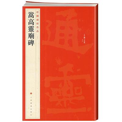 嵩高灵庙碑中国碑帖名品29译文注