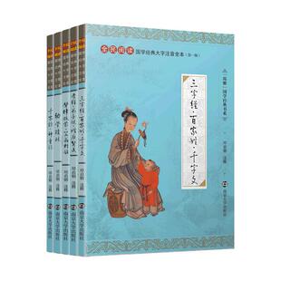 特价书】国学经典 大字注音版全本无删减4本 三字经百家姓千字文孝经弟子规增广贤文声律启蒙笠翁对韵幼学琼林儿童书
