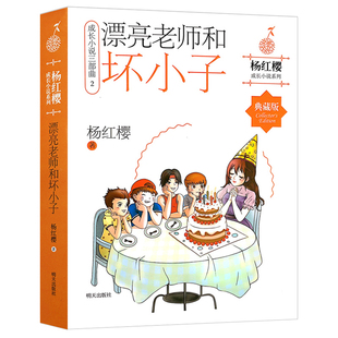 漂亮老师和坏小子 正版杨红樱著小学生六年级必读课外书上册下册成长小说系列9-12-15岁儿童文学读物阅读书籍故事书作家出版社