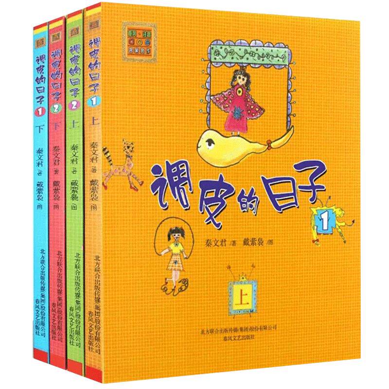 正版调皮的日子注音版全套4册1上1下2上2下春风文艺出版社黑白版秦文君著畅销儿童书籍学校老师推荐必读一二年级课外书一年级_虎窝淘