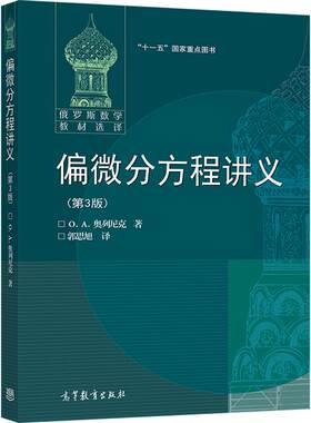【官方正版】偏微分方程讲义(第3版) O. A. 奥列尼克 著 高等教育出版社 泛函分析 广义函数理论 函数空间理论