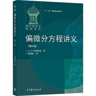 【官方正版】偏微分方程讲义(第3版) O. A. 奥列尼克 著 高等教育出版社 泛函分析 广义函数理论 函数空间理论