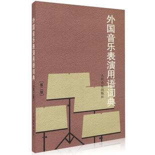 外国音乐表演用语词典(第2版)音乐表情术语字典第二版音乐术语词典音乐词典字典音乐术语音乐工具书人民音乐出版社