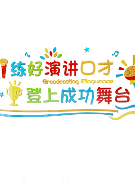 墙贴好口才话筒主持演讲教室布置