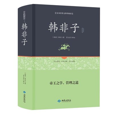 【精装正版】韩非子全集书籍正版 全译注集解足本无删减文白对照原文译文 国学经典韩非子谋略解读 古典名著先秦诸子百家正版包邮