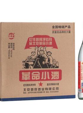 北京革命小酒42度52度二锅头12瓶浓香型500m餐饮纯粮食白酒口粮酒