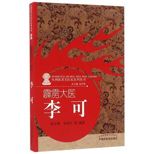 霹雳大医——李可 张存悌,卓同年 编著 著 中医生活 新华书店正版图书籍 中国中医药出版社