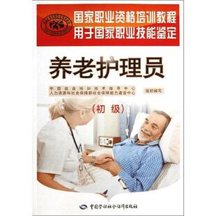 养老护理员(初级) 新版国家职业技能等级认定培训教材 职业资格培训教程护理学高级培训教材养老护理员短期培训护理学入门读物书籍