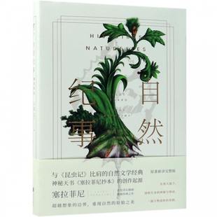 官方正版 自然纪事塞拉菲尼插图版北京联合出版儒勒列那尔与昆虫记比肩法国自然文学经典全球神秘天书抄本灵感源泉未读畅销书籍