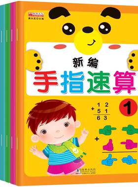 手指速算新编幼儿园视频教学教材课程本用书幼小衔接小中大学前班手全脑智多元潜能开发数学456岁启蒙儿童算术口心算练习题全套6册