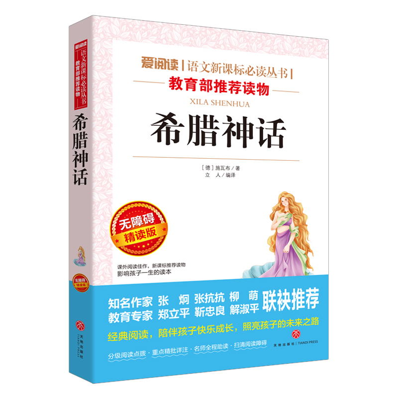 希腊神话正版原著老师推荐语文教材配套阅读书籍青少年版无删减初高中生必读课外书七年级读物世界经典文学名著小说导读考点精练