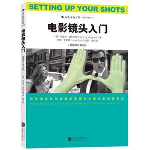 后浪正版  电影镜头入门 插图修订第2版 电影制作基础全图解 镜头摄影语法制作技巧常识书籍 可搭镜头的语法