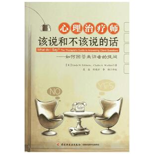 【新华书店】心理治疗师该说和不该说的话——如何回答来访者的提问 (美)埃德尔斯坦 等 中国轻工业出版社 正版书籍 新华书店旗舰