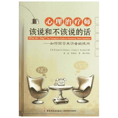【新华书店】心理治疗师该说和不该说的话/万千心理 (美)埃德尔斯坦 等 中国轻工业出版社 正版书籍 新华书店旗舰店文轩官网