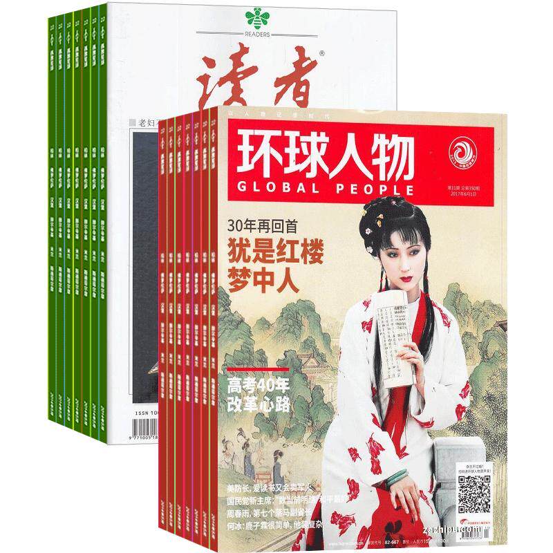 环球人物加读者杂志组合