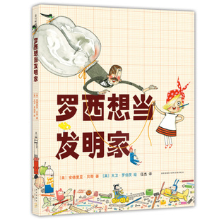 罗西想当发明家 安德里亚·贝蒂 大卫·罗伯茨 任杰 精装 儿童绘本学习科学 探索和创造发明的故事6-8-10-12岁小学生课外阅读读物