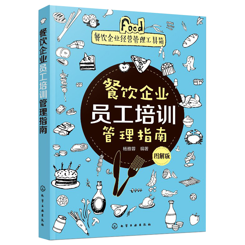 餐饮企业经营管理工具箱餐饮企业员工培训管理指南图解版酒店餐饮企业管理书籍餐厅员工岗位职责餐饮服务日常礼仪管理类图书籍