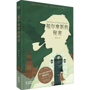 福尔摩斯的秘密 文学 儿童文学 悬疑 探险 原创 中国少女伦敦大冒险 与福尔摩斯后人斗智斗勇 冰心儿童图书奖 邹凡