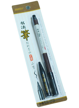可加墨书法软笔 抄经小楷练字笔钢笔式毛笔头签字秀丽笔宝克包邮