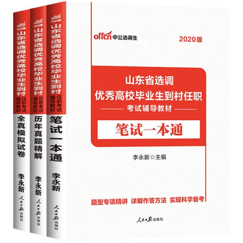 山东选调生考试中公2026年山东省选调生考选优秀高校毕业生到村任职行测和申论公基教材一本通历年真题全真模拟试卷烟台黄渤海新区