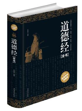 【精装典藏版】道德经原著正版老子原文全解读文白对照完整版无删减南怀瑾推荐国学道教经典中国哲学类书籍中华书局道家老子智慧