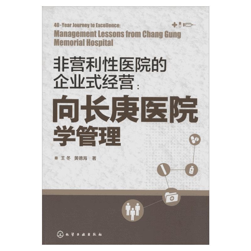 非营利性医院企业式经营:向长庚医院学管理 王冬 著 广告营销经管、励志 新华书店正版图书籍 化学工业出版社