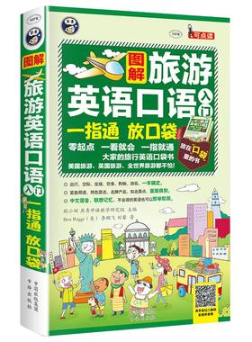 昂秀正版书籍旅游英语口语图解一指通放口袋中文谐音速查速用出国旅行英语口语教程教材