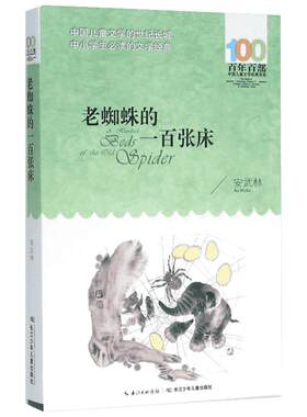 正版老蜘蛛的一百张床安武林百年百部中国儿童文学经典书系6-8岁一二三年级小学生课外阅读故事班主任老师推荐书长江少年儿童出版