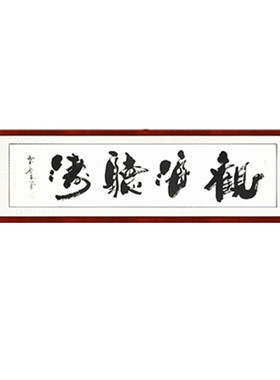 观海听涛客厅装饰画手写真迹名家