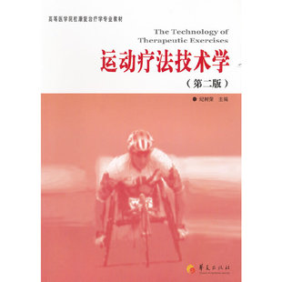运动疗法技术学第二版 纪树荣编大学教材临床医学高等医学院校康复治疗学专业教材临床医学概论临床诊疗指南临床医学华夏出版社