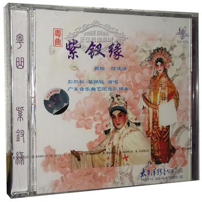正版太平洋粤曲CD碟片 紫钗缘 1CD 主唱：彭炽权 黎佩仪 司马题桥