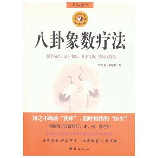 八卦象数疗法 李山玉,李健民 著 家庭医生生活 新华书店正版图书籍 团结出版社
