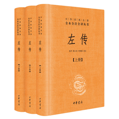 左传上中下全本全注全译丛书