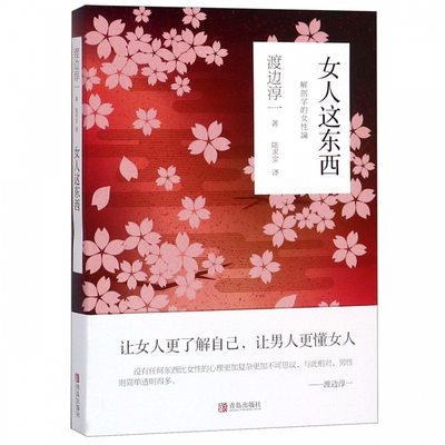 女人这东西 渡边淳一著随笔代表作 剖析从青春期到 年期的女性 解读女性的随笔代表作男性了解异性自省书 文学散文随笔 外国小说