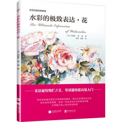 水彩的致表达•花 ［法］玛丽兹·德·梅 世界绘画经典教程 水彩入门画教程书 基础 高级 绘画教程书籍
